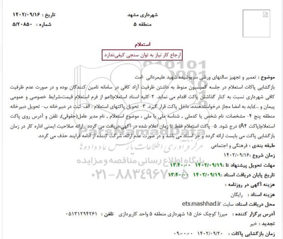 استعلام تعمیر و تجهیز سالنهای ورشی سرپوشیده شهید علیمردانی -امت