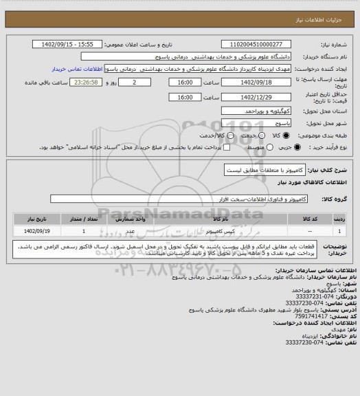 استعلام کامپیوتر با متعلقات مطابق لیست