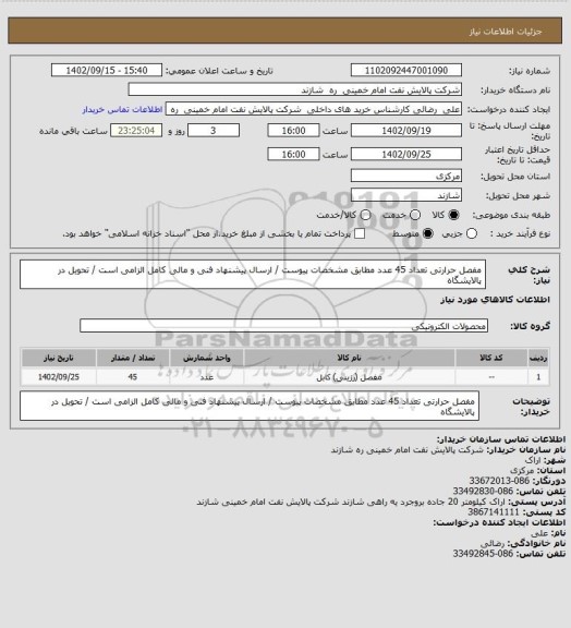 استعلام   مفصل حرارتی  تعداد 45 عدد مطابق مشخصات پیوست / ارسال پیشنهاد فنی و مالی کامل الزامی است / تحویل در پالایشگاه