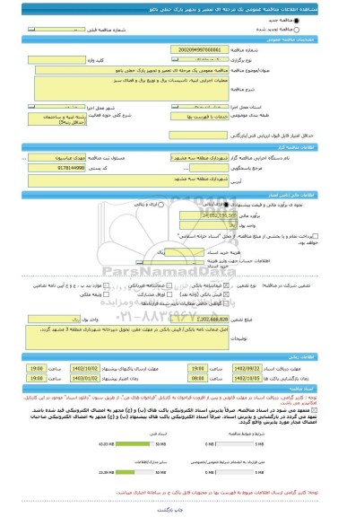 مناقصه، مناقصه عمومی یک مرحله ای تعمیر و تجهیز پارک خطی باغو