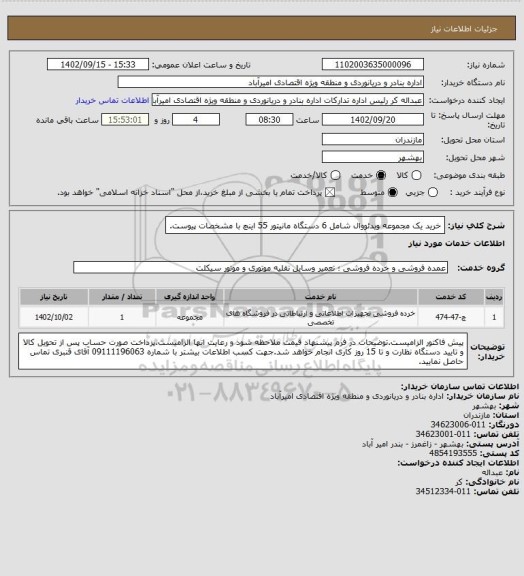 استعلام خرید یک مجموعه ویدئووال شامل 6 دستگاه مانیتور 55 اینچ با مشخصات پیوست.