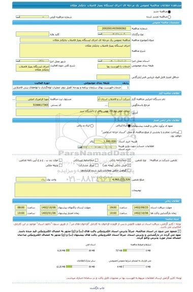 مناقصه، مناقصه عمومی یک مرحله ای اجرای ایستگاه پمپاژ فاضلاب چایکنار ملکان