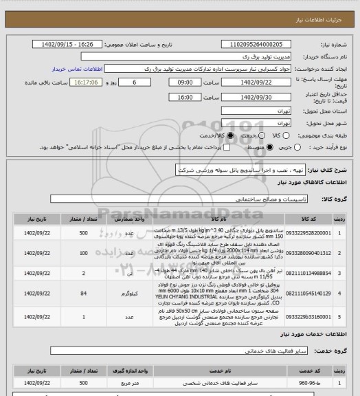 استعلام تهیه ، نصب و اجرا ساندویچ پانل سوله ورزشی شرکت