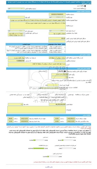 مناقصه، مناقصه عمومی همزمان با ارزیابی (یکپارچه) یک مرحله ای انتقال آب از ایستگاه پمپاژ جنب سد دیورش تا مخزن موجود شهر رستم آباد