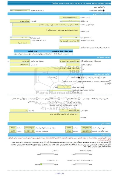 مناقصه، مناقصه عمومی یک مرحله ای خدمات شهری  (تجدید مناقصه)