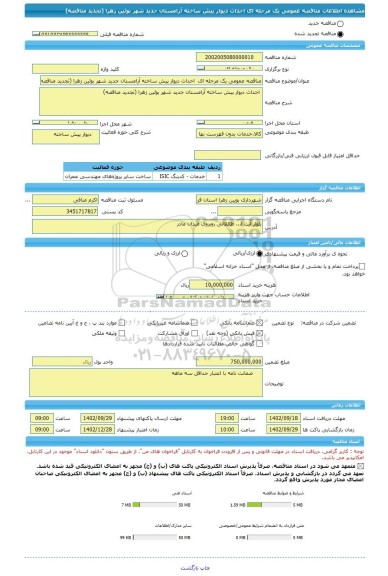 مناقصه، مناقصه عمومی یک مرحله ای  احداث دیوار پیش ساخته آرامستان جدید شهر بوئین زهرا (تجدید مناقصه)