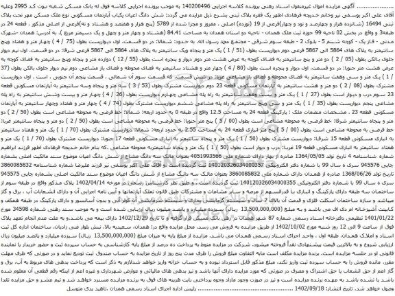 آگهی مزایده : شش دانگ اعیان یکباب آپارتمان مسکونی نوع ملک مسکن مهر تحت پلاک ثبتی 16494