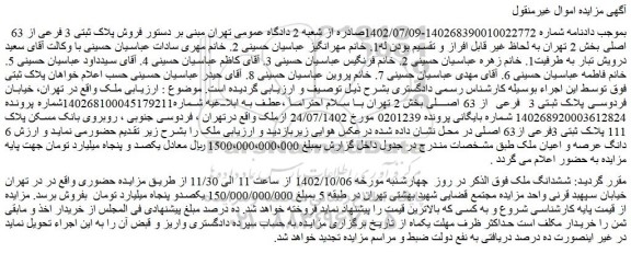 مزایده فروش ملک، پلاک ثبتی 3 فرعی از 63 اصلی بخش 2 