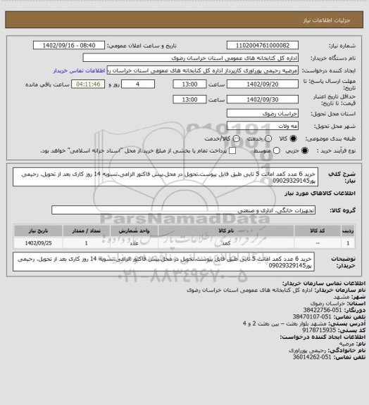 استعلام خرید 6 عدد کمد  امانت 5 تایی طبق فایل پیوست.تحویل در محل.پیش فاکتور الزامی.تسویه 14 روز کاری بعد از تحویل.
رحیمی پور09029329145