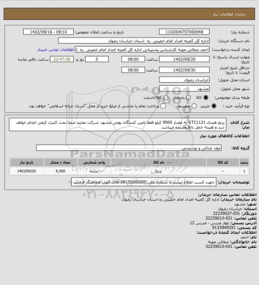 استعلام برنج هندی GTC1121 به مقدار 9500 کیلو فقط تامین کنندگان بومی مشهد شرکت نمایند ضمنا بحث کنترل کیفی انجام خواهد شد و هزینه حمل با فروشنده میباشد