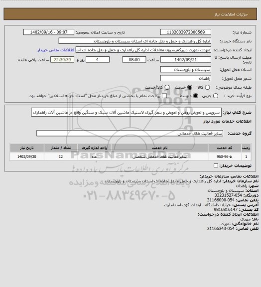 استعلام سرویس و تعویض روغن و تعویض و پنچر گیری لاستیک ماشین آلات سبک و سنگین واقع در ماشین آلات راهداری