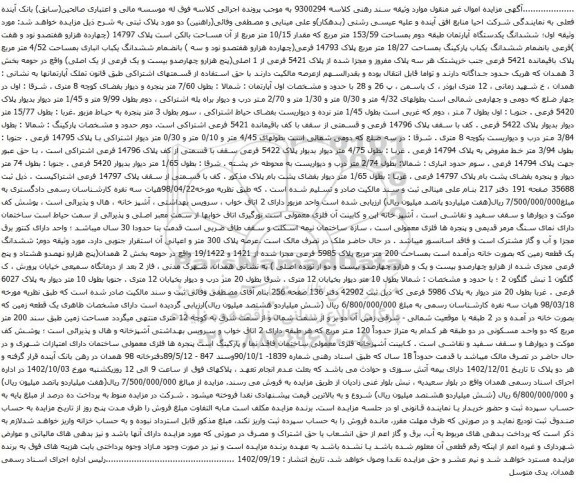 آگهی مزایده ششدانگ یکدستگاه آپارتمان طبقه دوم بمساحت 153/59 متر مربع که مقدار 10/15 متر مربع