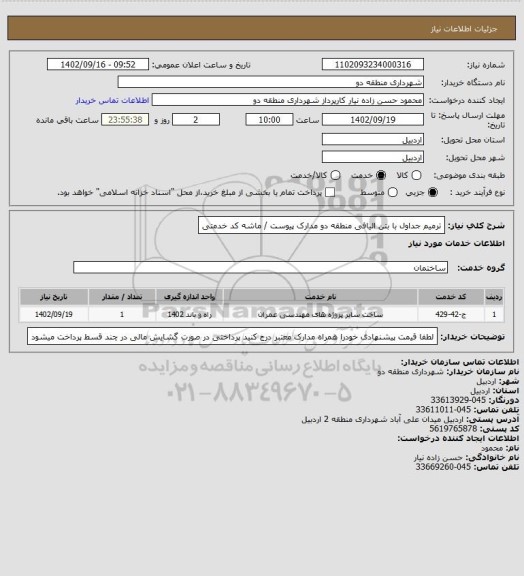 استعلام ترمیم جداول با بتن الیافی منطقه دو 
مدارک پیوست / ماشه کد خدمتی