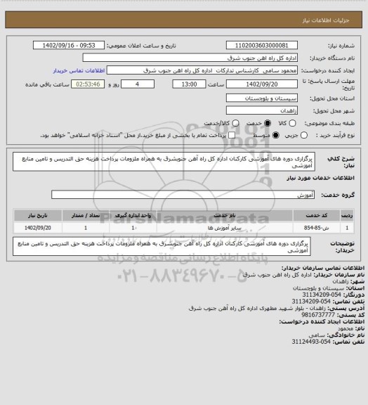 استعلام برگزاری دوره های آموزشی کارکنان اداره کل راه آهن جنوبشرق به همراه ملزومات پرداخت هزینه حق التدریس و تامین منابع آموزشی