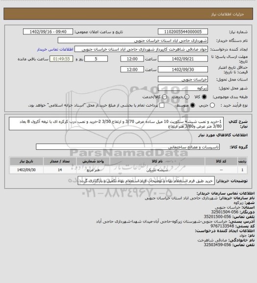 استعلام 1-خرید و نصب شیشه سکوریت 10 میل ساده  عرض 3/70 و ارتفاع 3/50 
2-خرید و نصب درب کرکره ای با تیغه آکرول 8 بعاد 3/80 متر عرض و3/80 متر ارتفاع