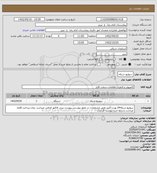 استعلام سوئیچ شبکه