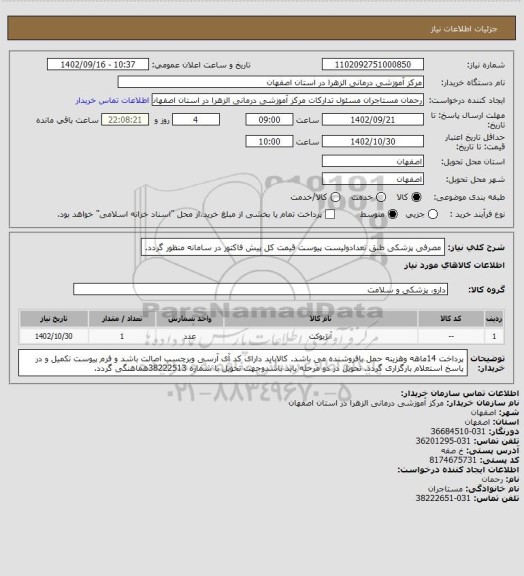 استعلام مصرفی پزشکی طبق تعدادولیست پیوست قیمت کل پیش فاکتور در سامانه منظور گردد.