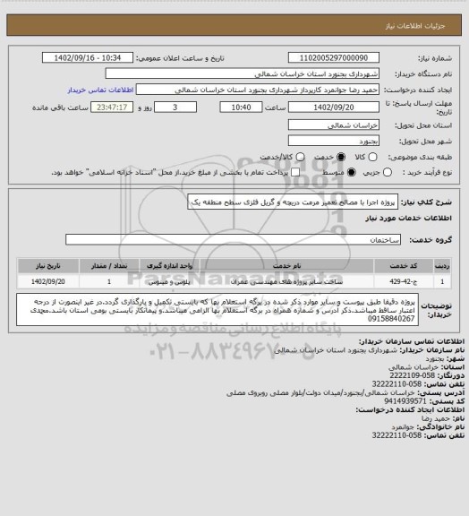 استعلام پروژه اجرا با مصالح تعمیر مرمت دریچه و گریل فلزی سطح منطقه یک