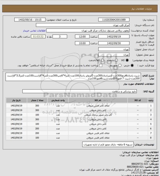 استعلام شیت رادیال6فرنچ300عدد-کتتررادیال300عدد-گایدوایر رادیال100عدد-کتتر4*6چپ300عدد-کتتر4*6راست100عدد-کتتر3.5*6راست 200عدد-شیت 7 فمور200عدد-شیت8فمور100عدد