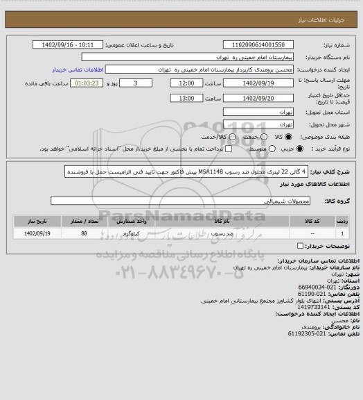 استعلام 4 گالن 22 لیتری محلول ضد رسوب MSA1148	
پیش فاکتور جهت تایید فنی الزامیست حمل با فروشنده