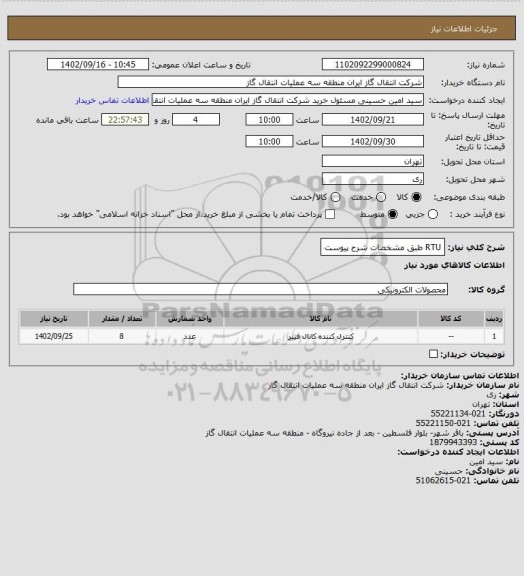 استعلام RTU طبق مشخصات شرح پیوست