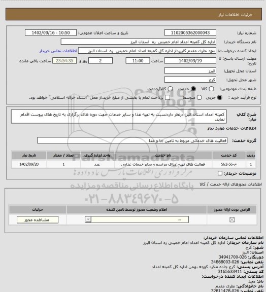 استعلام کمیته امداد استان البرز درنظر داردنسبت به تهیه غذا و سایر خدمات جهت دوره های برگزاری به تاریخ های پیوست اقدام نماید.