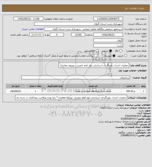 استعلام عملیات احداث دوربرگردان استاندارد بلوار امام خمینی -روبروی مخابرات