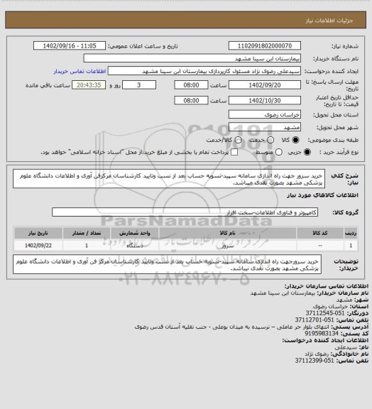 استعلام خرید سرور جهت راه اندازی سامانه سپید-تسویه حساب بعد از نسب وتایید کارشناسان مرکزفن آوری و اطلاعات دانشگاه علوم پزشکی مشهد بصورت نقدی میباشد.