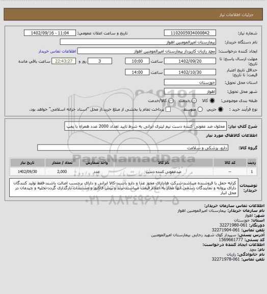 استعلام محلول ضد عفونی کننده دست نیم لیتری ایرانی به شرط تایید تعداد 2000 عدد همراه با پمپ