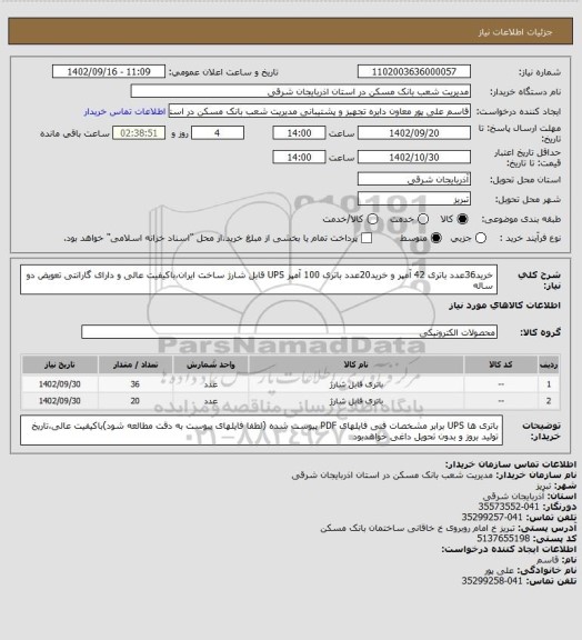 استعلام خرید36عدد باتری 42 آمپر و خرید20عدد باتری 100 آمپر UPS قابل شارژ ساخت ایران،باکیفیت عالی و دارای گارانتی تعویض دو ساله