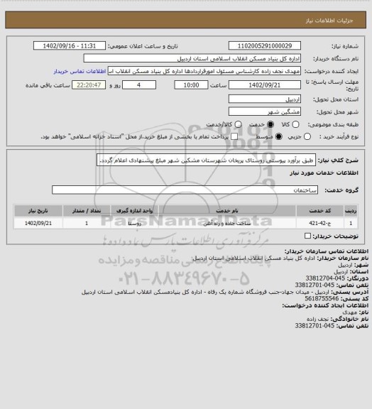 استعلام طبق برآورد پیوستی روستای پریخان شهرستان مشکین شهر مبلغ پیشنهادی اعلام گردد.