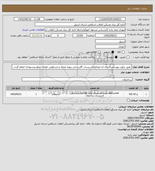 استعلام طبق برآورد پیوستی اجرای (با مصالح)تاسیسات گازرسانی پروژه تجاری و مسکونی خلخال مبلغ پیشنهادی اعلام گردد.