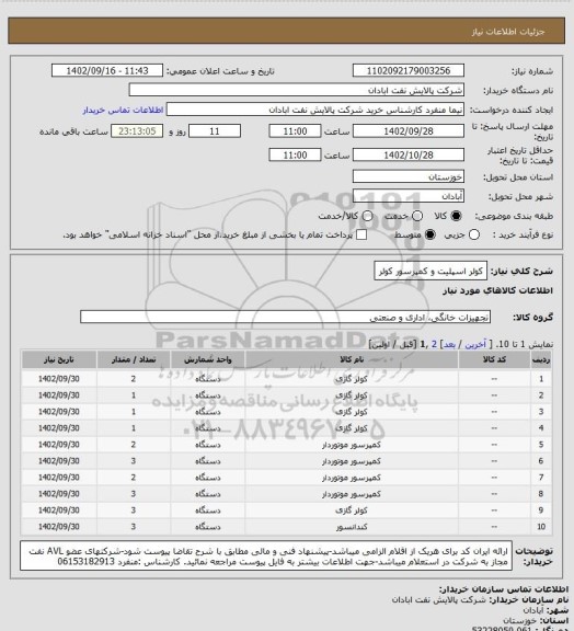 استعلام کولر اسپلیت و کمپرسور کولر