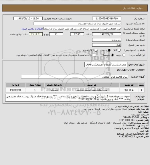 استعلام تعمیر اساسی آچارهای هیدرولیکی LAMB