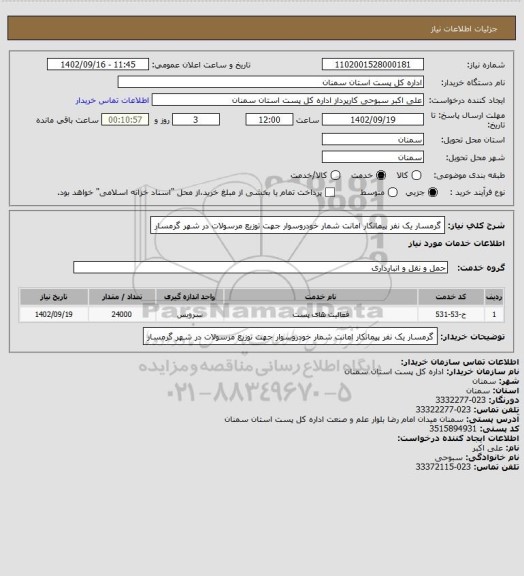 استعلام گرمسار یک نفر پیمانکار امانت  شمار خودروسوار جهت توزیع مرسولات در شهر گرمسار