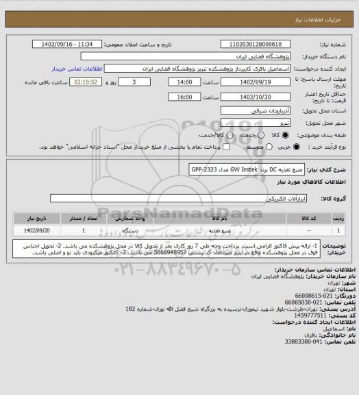 استعلام منبع تغذیه DC برند GW Instek مدل GPP-2323