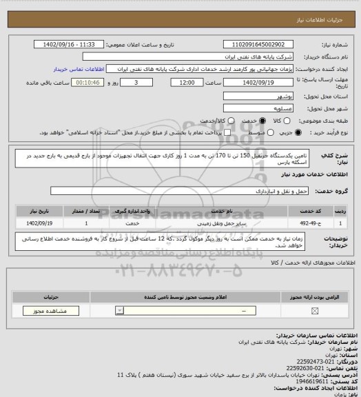 استعلام تامین یکدستگاه جرثقیل 150 تن تا 170 تن به مدت 1 روز کاری جهت انتقال تجهیزات موجود از بارج قدیمی به بارج جدید در اسکله پارس