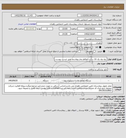 استعلام رول وی پک 10 سانت اتوکلاو بخار وپلاسما طبق لیست پیوست