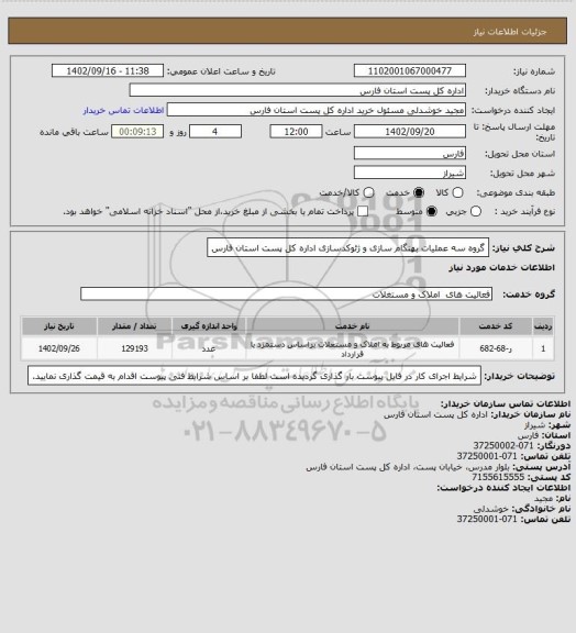 استعلام گروه سه عملیات بهنگام سازی و ژئوکدسازی اداره کل پست استان فارس