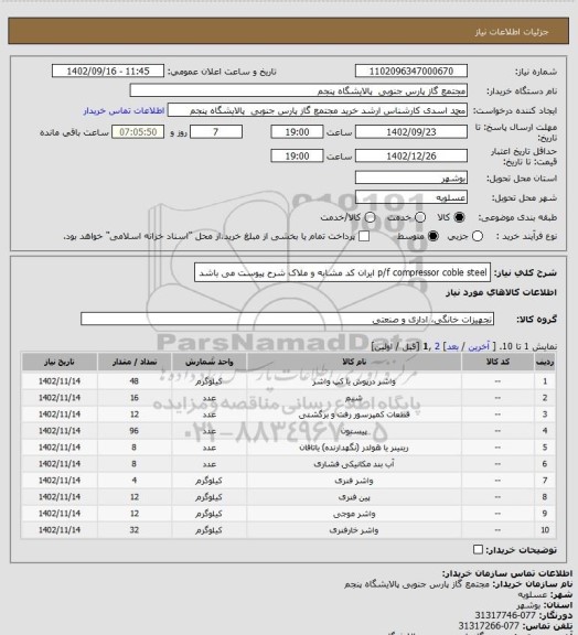 استعلام p/f compressor coble steel  ایران کد مشابه و ملاک شرح پیوست می باشد