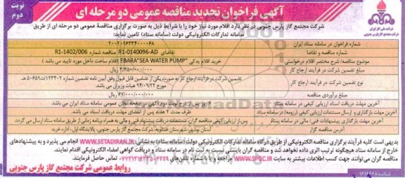 فراخوان مناقصه خرید اقلام یدکی EBARA SEA WATER PUMP  تجدید  - نوبت دوم 