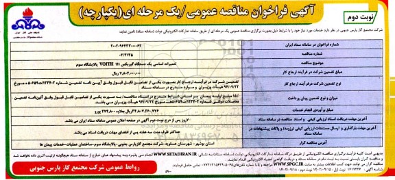 مناقصه تعمیرات اساسی یک دستگاه گیربکس VOITH 111 پالایشگاه سوم - نوبت دوم