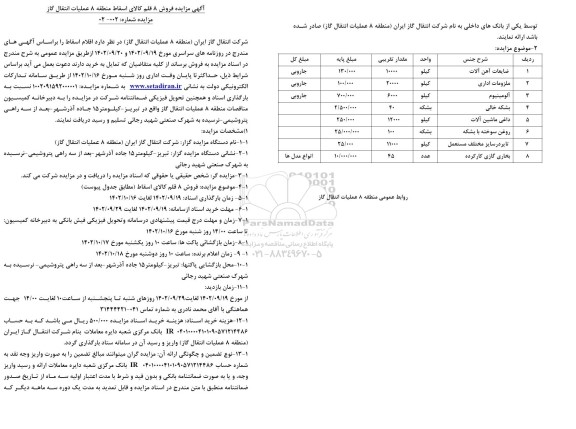 اگهی مزایده فروش 8 قلم کالای اسقاط