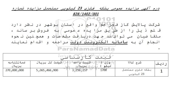 مزایده بشکه فلزی مستعمل 23 کیلویی 