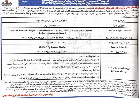 تجدید مناقصه تامین یک وعده غذای گرم کارکنان انبار نفت - نوبت دوم