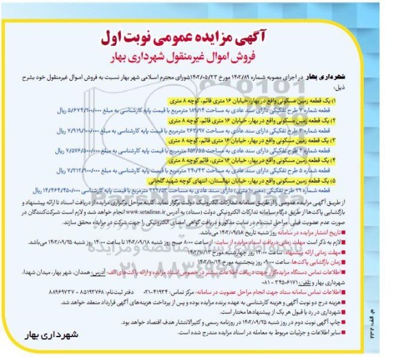 مزایده عمومی فروش اموال غیر منقول  ...