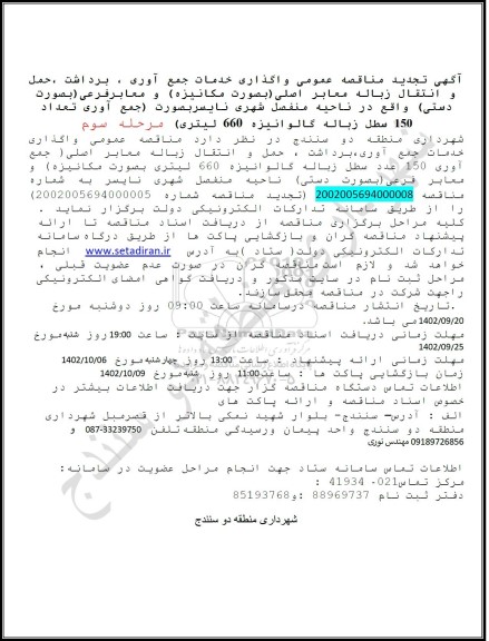 تجدید فراخوان مناقصه عمومی ؟ واگذاری خدمات جمع آوری، برداشت، حمل و انتقال زباله معابر اصلی 