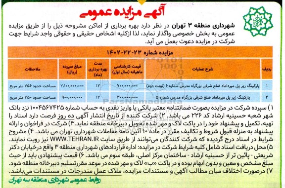 مزایده بهره برداری از اماکن 