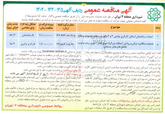 مناقصه احداث ساختمان اسکان کارگری نواحی ....