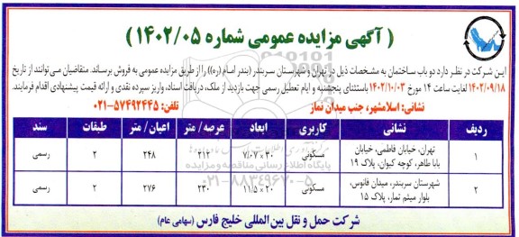 مزایده فروش دو باب ساختمان